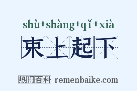 束上起下是什么意思的图片